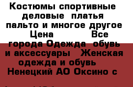 Костюмы спортивные, деловые, платья, пальто и многое другое. › Цена ­ 3 400 - Все города Одежда, обувь и аксессуары » Женская одежда и обувь   . Ненецкий АО,Оксино с.